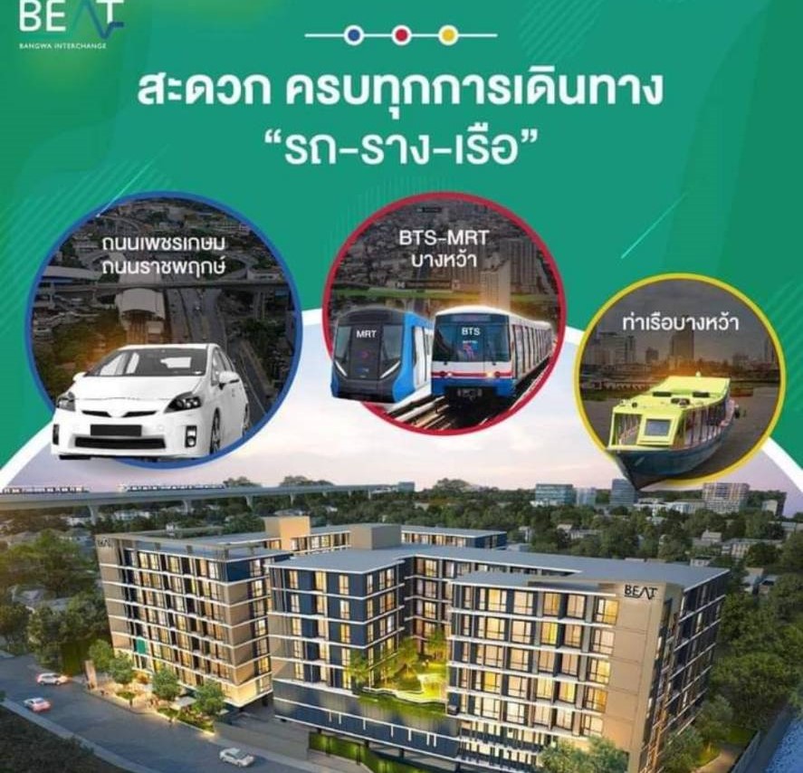 Beat Bang Wa Interchange (บีท บางหว้า อินเตอร์เชนจ์ )